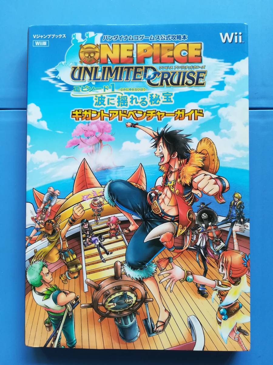 【中古・初版】ONE PIECE UNLIMITED CRUISE エピソード1 波に揺れる秘宝 Wii版 ギガントアドベンチャーガイド 拍卖