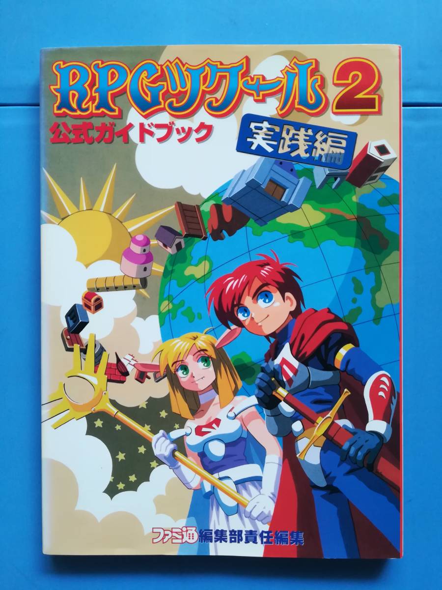 【中古・初版】RPGツクール2公式ガイドブック〈実践編〉拍卖