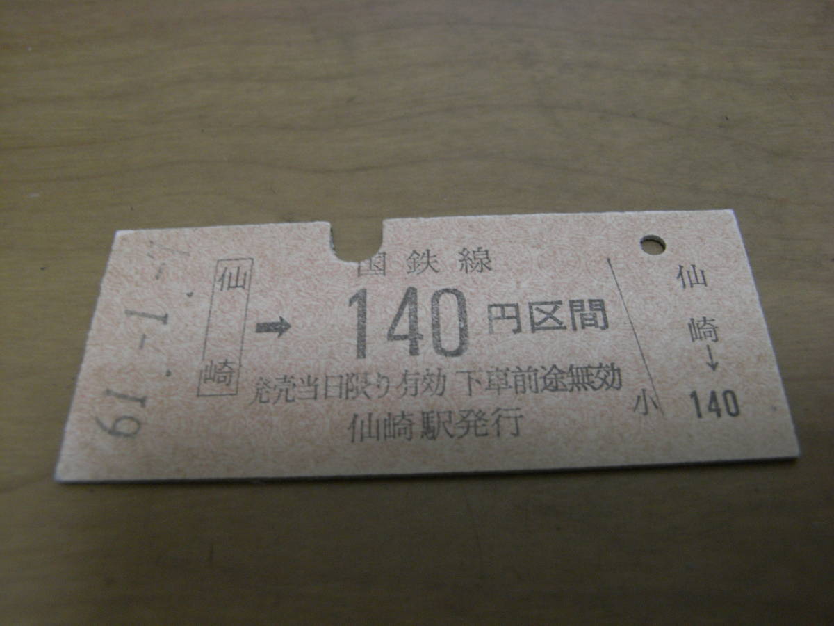 山陰本線 仙崎→国鉄線140円区間 昭和61年1月7日 仙崎駅発行 国鉄拍卖