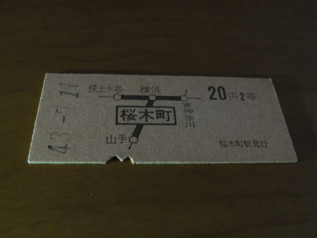 根岸線 桜木町から20円2等 昭和43年7月19日 桜木町駅発行 国鉄拍卖