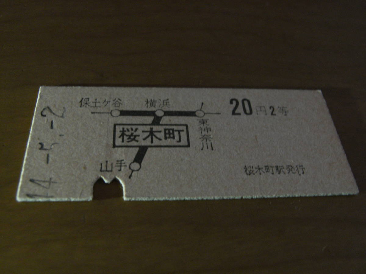 根岸線 桜木町から20円2等 昭和44年5月2日 桜木町駅発行 国鉄拍卖