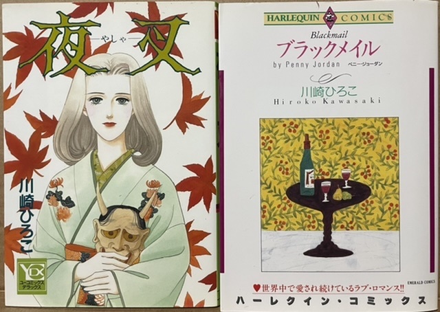 即決!川崎ひろこ『夜叉』+『ブラックメイル』2冊まとめて!! 女の情念の〈和〉、ときめきのラブ・サスペンスの〈洋〉を読み比べ♪拍卖