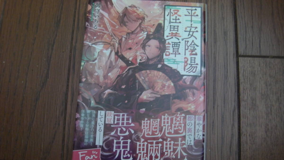 美品*平安陰陽怪異譚*御守いちる/加糖*マイナビ出版ファン文庫拍卖