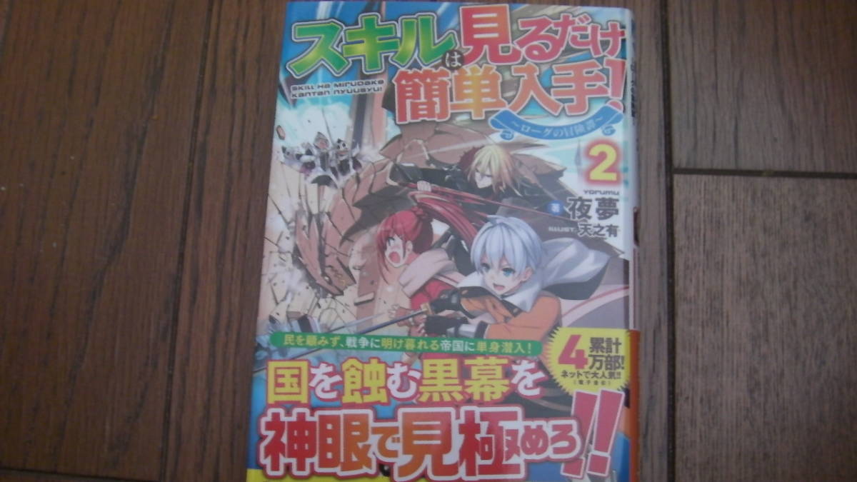 美品*スキルは見るだけ簡単入手!2*深田くれと/飴*アルファライト文庫拍卖