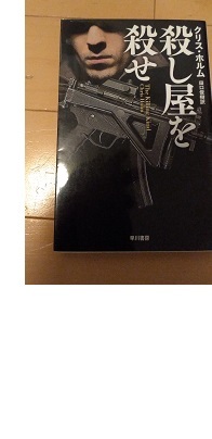 殺し屋を殺せ クリス・ホルム 中古拍卖