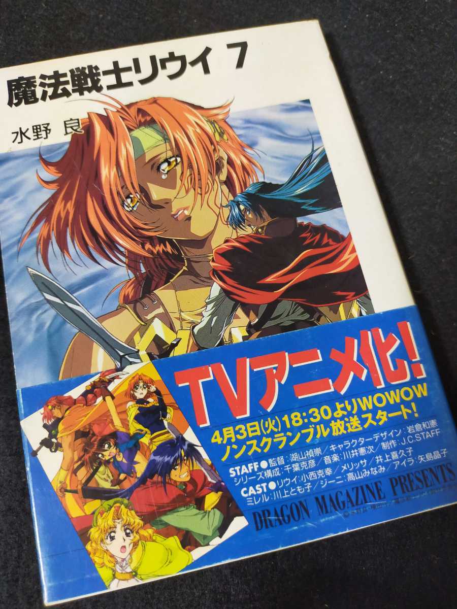 【中古本】魔法戦士リウイ7 7巻 小説 水野良 富士見ファンタジア文庫 初版本 ライトノベル 帯付き 拍卖