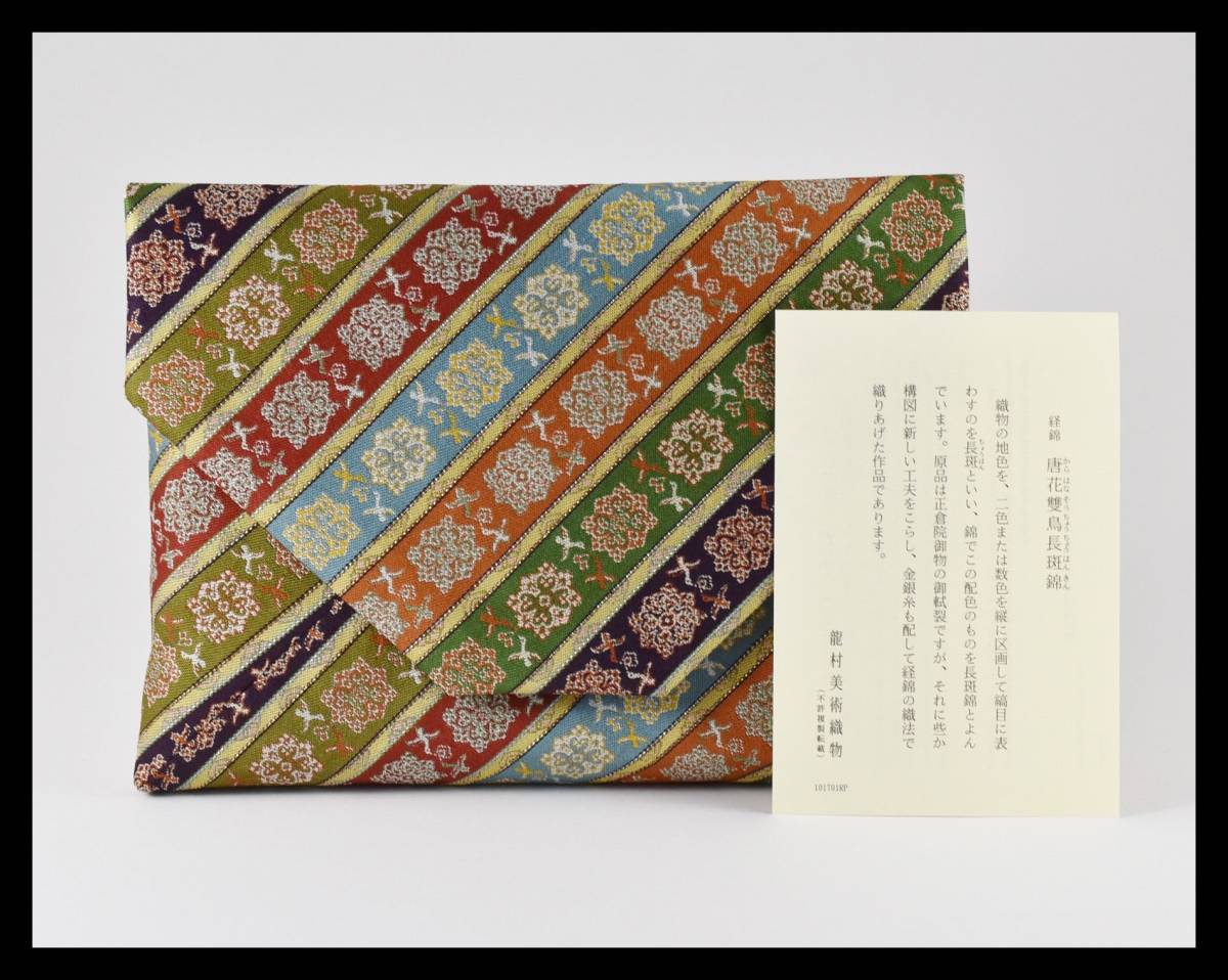 ▲楠廸庵▲数寄屋袋 唐花雙鳥長斑錦 龍村美術織物 正絹 茶道具拍卖