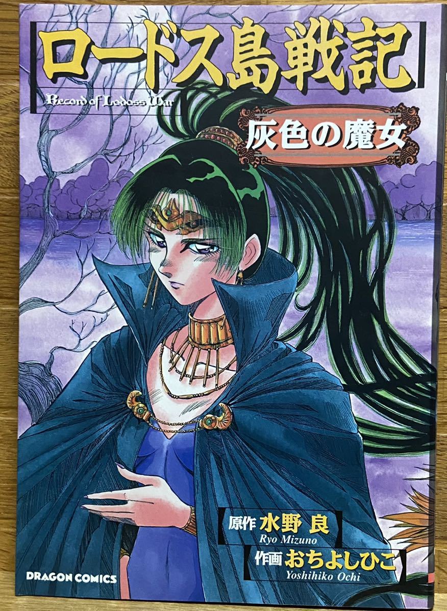 ロードス島戦記 灰色の魔女 (ドラゴンコミックス) 水野良/原作 おちよしひこ/作画拍卖