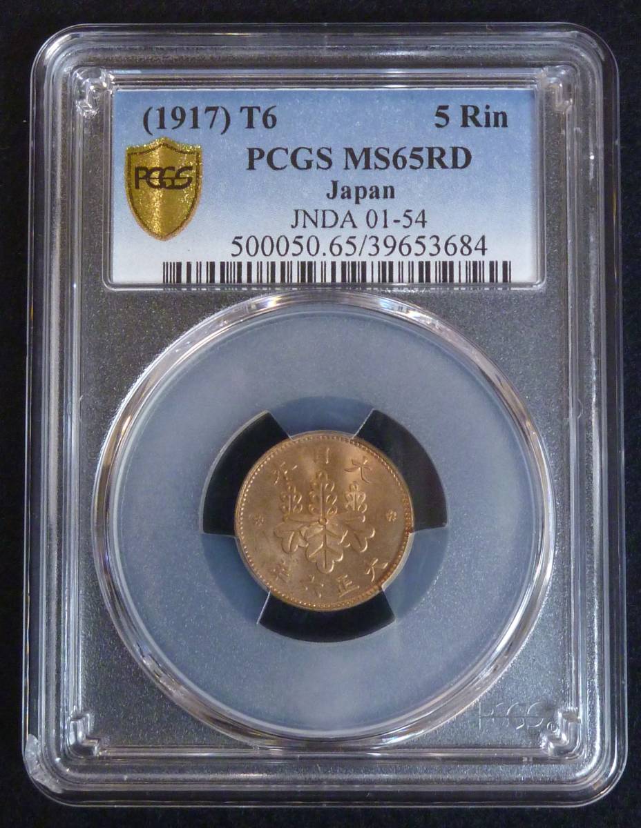 ☆★5厘青銅貨 大正6年 PCGS MS65 RD★☆拍卖