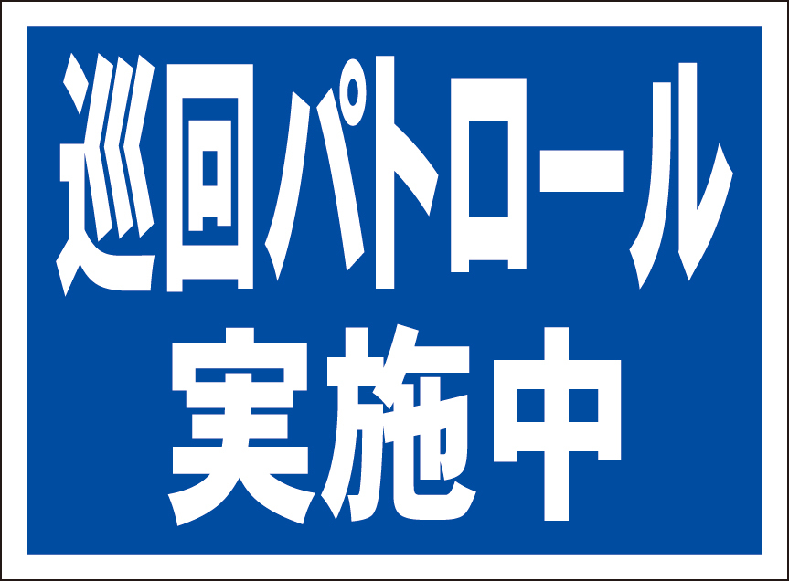お手軽看板「巡回パトロール実施中」屋外可拍卖