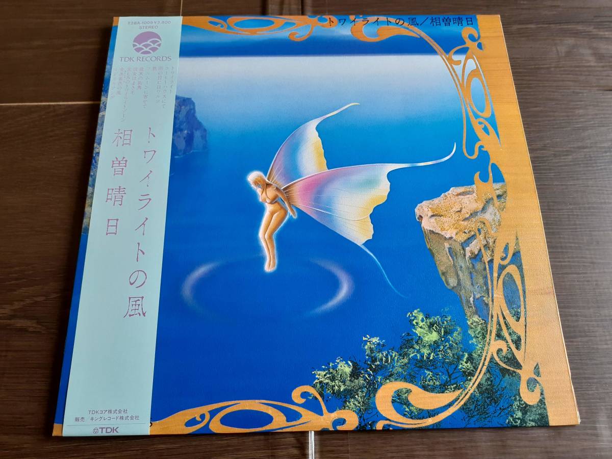 L4034◆LP / 相曽晴日 / トワイライトの風拍卖