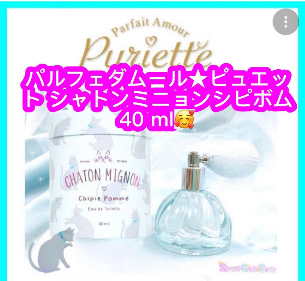 パルフェタムール ピュリエット シャトンミニョンシピボム40 ml♪拍卖