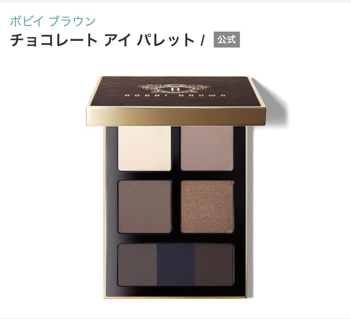 BOBBI BROWN ボビイブラウン チョコレート アイ パレット 未使用 アイシャドウ アイカラー アイライナー アイシャドウパレット拍卖