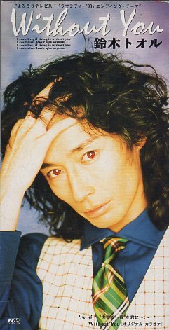 ◆8cmCDS◆鈴木トオル/Without You/『ドラマシティー'93』ED拍卖
