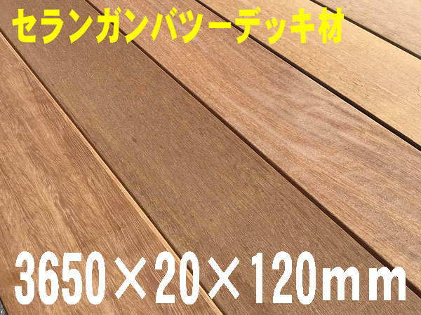 セランガンバツーデッキ床材 3650×20×120ミリ 1枚【全国配送不可/店頭引き取り】 拍卖