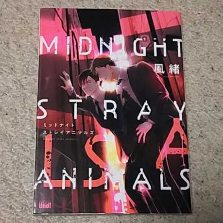 BL『ミッドナイトストレイアニマルズ』風緒拍卖