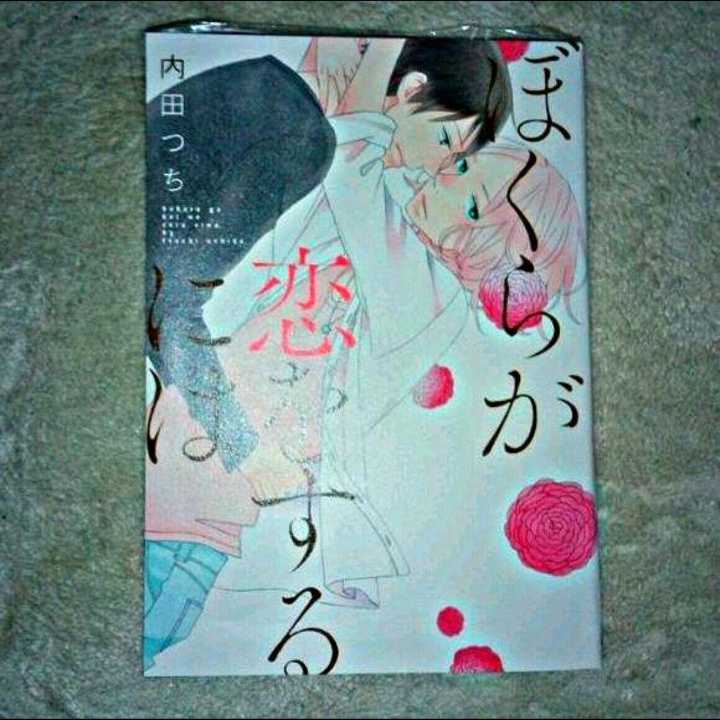 漫画『ぼくらが恋をするには』(内田つち)※まとめ買いで値引きいたします!拍卖