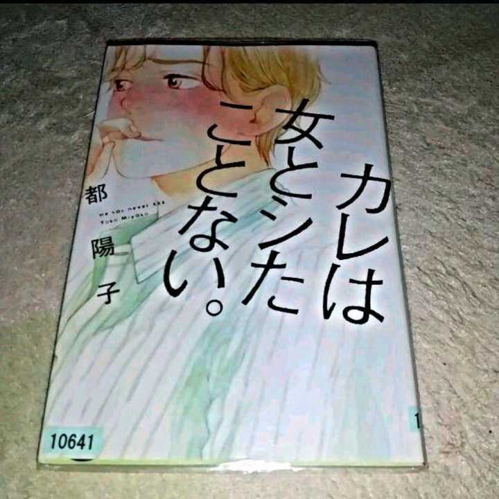 漫画『カレは女とシたことない。』(都陽子)※まとめ買いで値引きいたします!拍卖