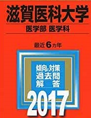 赤本 教学社 滋賀医科大学 医学部 医学科 2017年版 2017 6年分掲載 赤本 拍卖