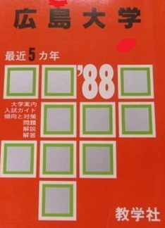赤本 教学社 広島大学 1988年版 1988 (5年分掲載)( 理系 文系 掲載 )(掲載科目 英語 数学 理科 国語 小論文 )拍卖