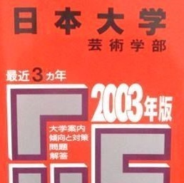 教学社 日本大学 芸術学部 2003年版 2003(3年分掲載)赤本拍卖