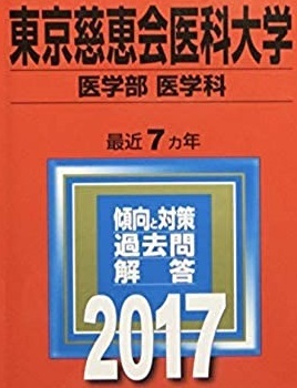 教学社 東京慈恵会医科大学 医学部 医学科 2017年版 2017 (7年分掲載) 赤本 慈恵医大 過去問拍卖