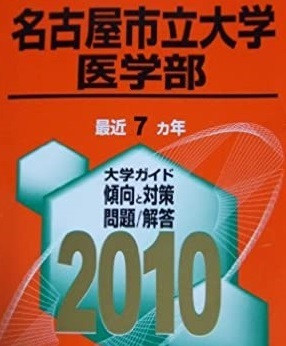 教学社 名古屋市立大学 医学部 2010年版 2010 7年分掲載 赤本拍卖