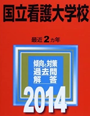 教学社 国立看護大学校 2014年版 2014 2年分掲載 赤本 国立看護大学拍卖