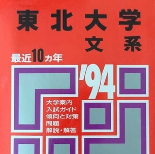 教学社 東北大学 文系 1994年版 1994 10年分掲載 赤本 ( 前期 後期 前期日程 後期日程 掲載 )(掲載科目 英語 数学 国語 小論文)拍卖