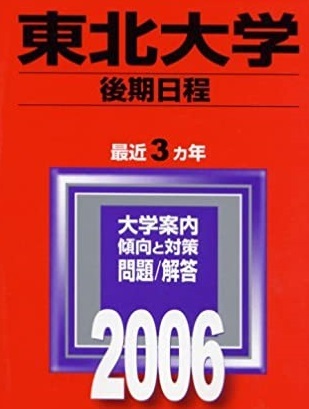 赤本 教学社 東北大学 後期日程 2006年版 (3年分掲載) ( 掲載科目 英語 数学 理科 論文 )2006 後期 ( 理系 文系 医学部 掲載 )拍卖