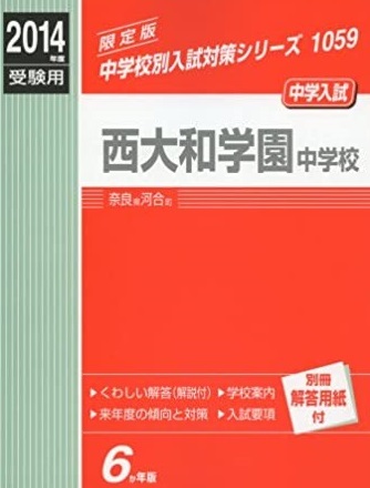英俊社 西大和学園中学校 2014年度受験用 6年分掲載 解答用紙付属 2014 西大和 中学校 拍卖