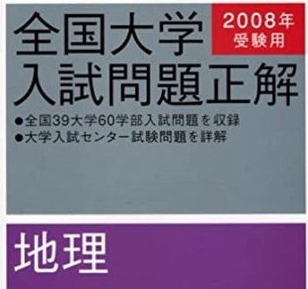 地理 全国大学入試問題正解 2008年版 2008 旺文社 (別冊解答付属)拍卖