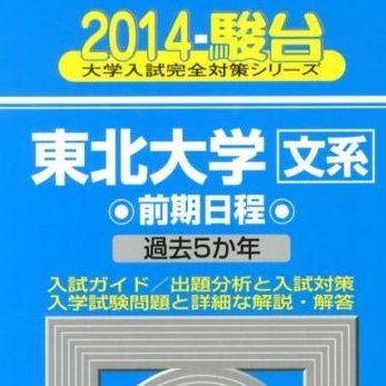 駿台 東北大学 文系 2014年版 2014 5年分掲載 前期日程 前期 青本 ( 検索用 → 青本 過去問 赤本 )拍卖