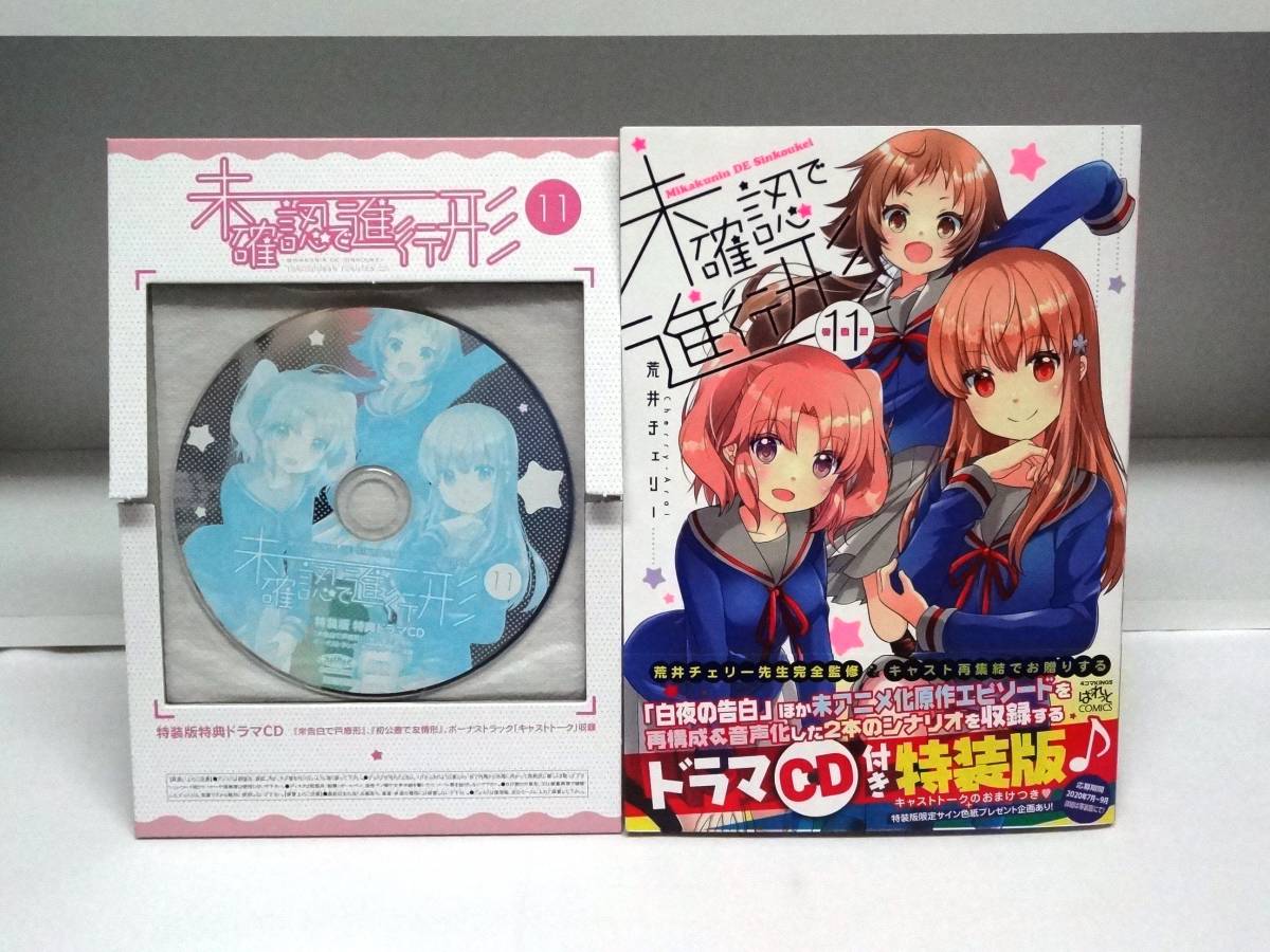 良好品☆初版 特装版 未確認で進行形☆11巻☆ 荒井チェリー拍卖