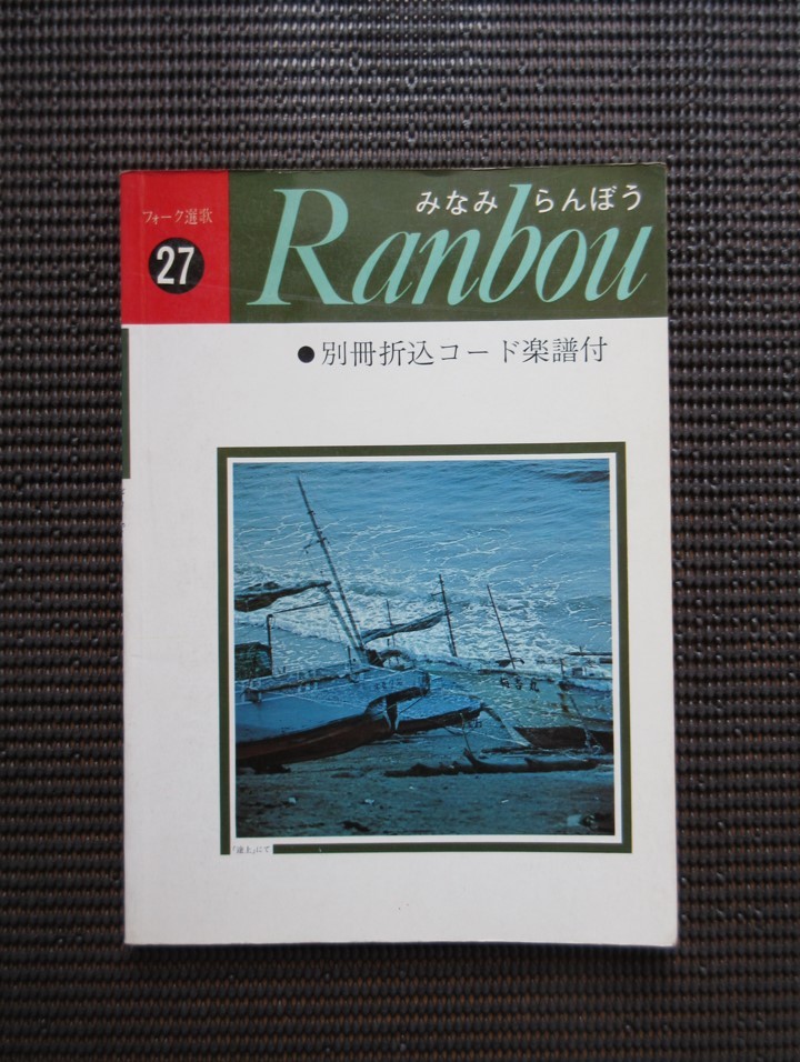 ギタースコア 楽譜 みなみらんぼう「フォーク選歌-27 ranbou」南寛康 みんなのうた 送料無料!拍卖