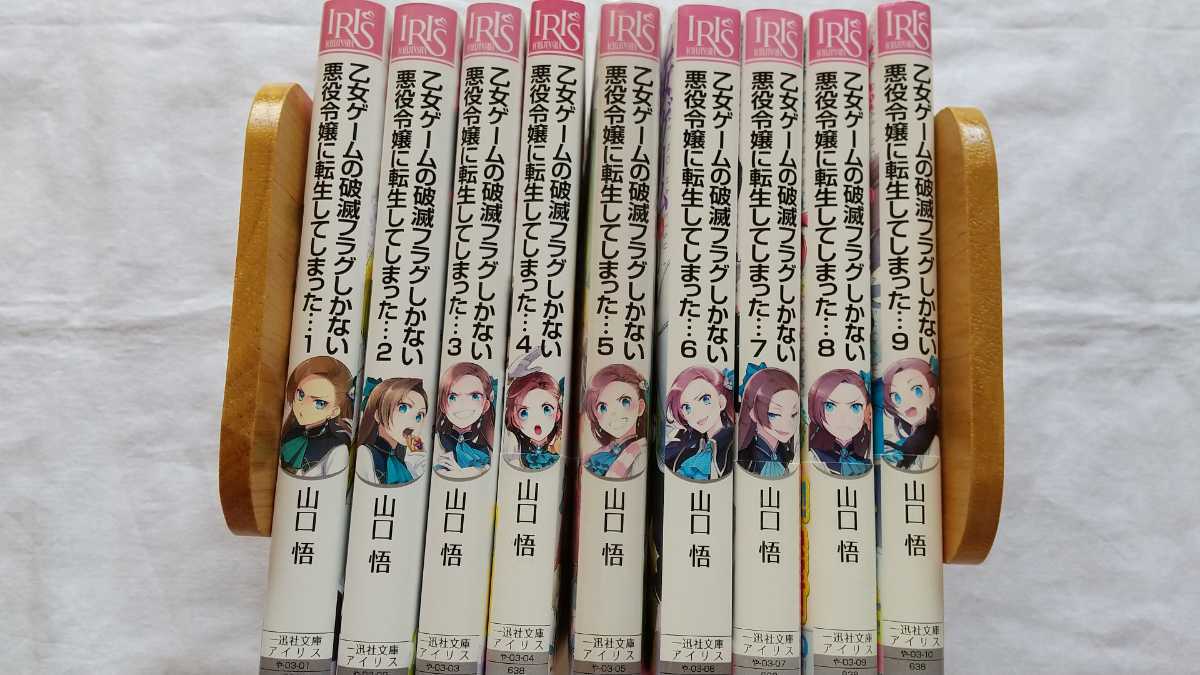 乙女ゲームの破滅フラグしかない悪役令嬢に転生してしまった 全9巻 山口悟 ひだかなみ アイリス 一迅社文庫 中古文庫 送料無料拍卖