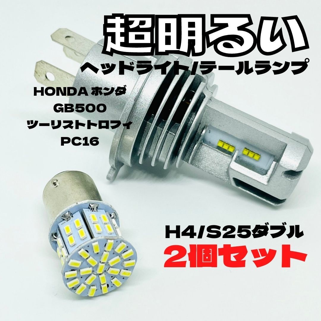 HONDA ホンダ GB500ツーリストトロフィPC16 LED M3 H4 ヘッドライト Hi/Lo S25 50連 テールランプ バイク用 2個セット ホワイト拍卖