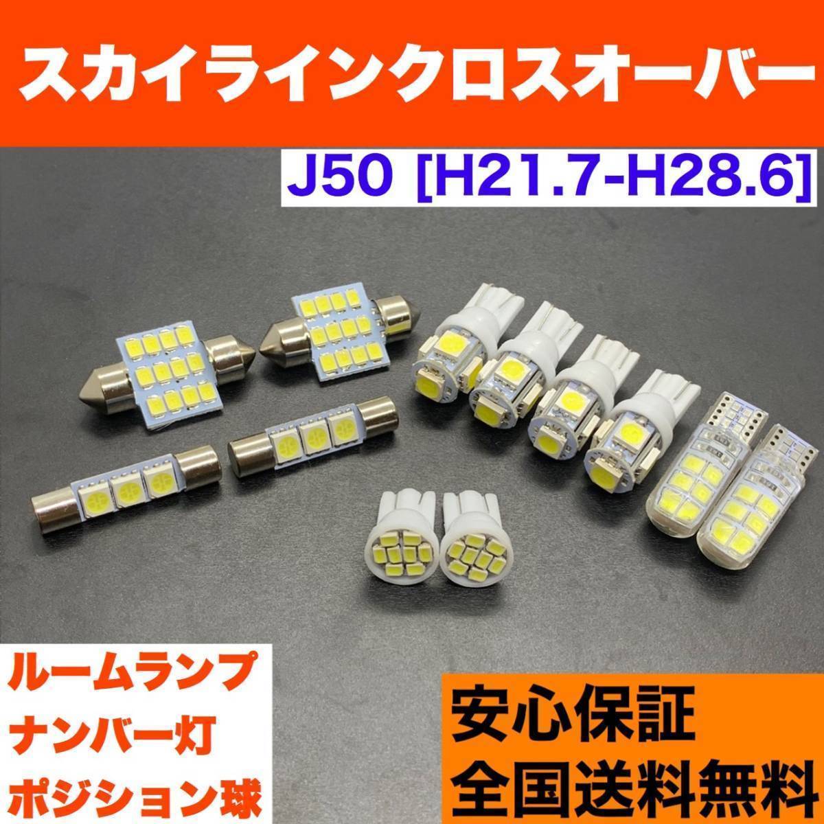 J50 スカイラインクロスオーバー T10 LED ルームランプセット 車幅灯+室内灯+ライセンス ウェッジ球 交換用SMDバルブ ホワイト 日産拍卖