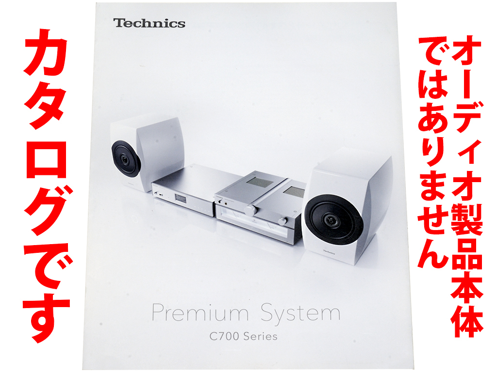 ★総8頁カタログ★テクニクス Technics Premium System C700 Series カタログ★SB-C700/SU-C700/ST-C700掲載★カタログです★二つ折り発送拍卖