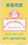 テレカ テレホンカード 不二家ペコちゃん 第1回10万人固定客づくりキャンペーン 最優秀賞 中部FC部 CAF11-0214拍卖