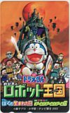 テレカ テレホンカード 映画ドラえもん のび太とロボット王国 CAD11-0226拍卖