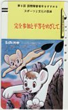 テレカ テレホンカード ジャングル大帝 第6回国際障害者年をすすめるスポーツと文化の祭典 CAT12-0081拍卖
