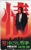 テレカ テレホンカード 藤田まこと はぐれ刑事純情派 テレビ朝日 H5023-0048拍卖
