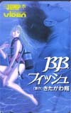 テレカ テレホンカード B.Bフィッシュ SJ002-0003拍卖