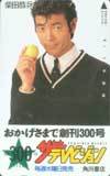 テレカ テレホンカード 柴田恭兵 ザテレビジョン 300th S5005-0044拍卖