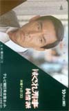 テレカ テレホンカード 藤田まこと はぐれ刑事純情派 H5023-0029拍卖