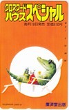 テレカ テレホンカード 村松誠 クロスワードハウススペシャル 廣済堂出版 CAM02-0209拍卖