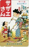 テレカ テレホンカード サザエさん 第十六巻 長谷川町子美術館 CAS13-0038拍卖