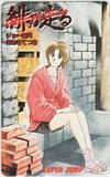 テレカ テレホンカード 緋が走る ジョー指月 あおきてつお スーパージャンプ SJ003-0273拍卖