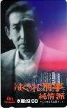 テレカ テレホンカード 藤田まこと はぐれ刑事純情派 テレビ朝日 H5023-0044拍卖